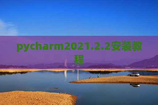 pycharm2021.2.2安装教程