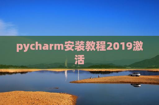 pycharm安装教程2019激活